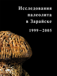 Исследования палеолита в Зарайске, Палеолит, Зарайская стоянка, Книги по археологии